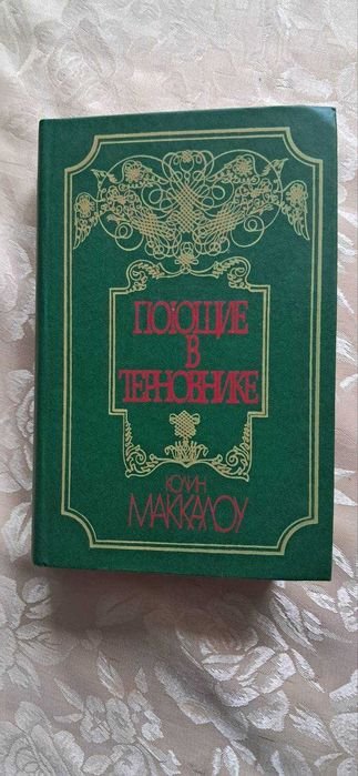 К. Маккалоу. Поющие в терновнике