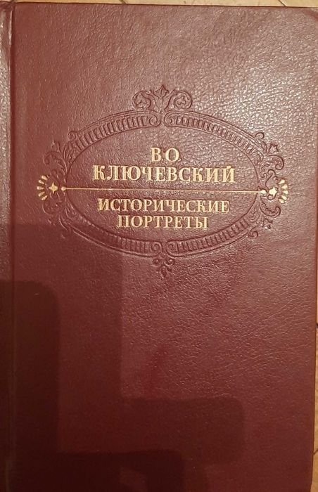 В.О. Ключевский. Исторические портрети