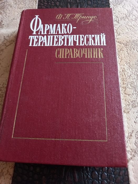 Ф.П. Тринус. Фармакотерапевтический справочник