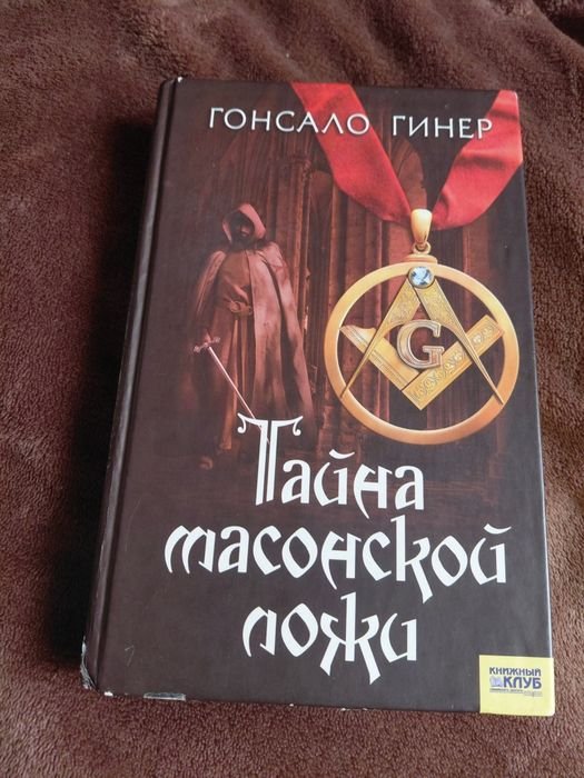 Г. Гинер. Тайна масонской ложи