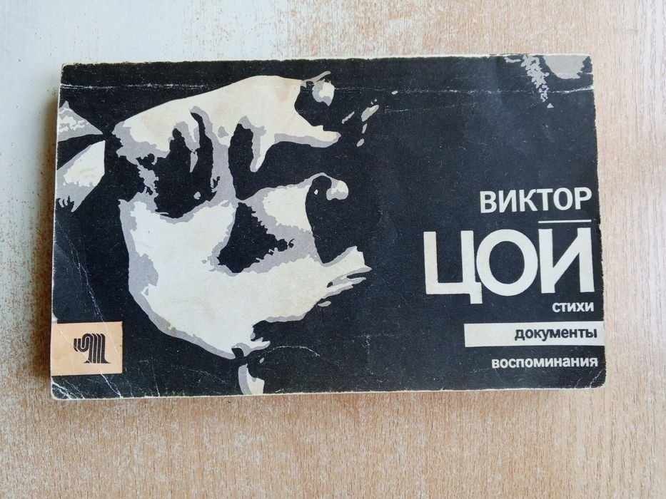 А. Житинский. Виктор Цой. Стихи. Документы. Воспоминания