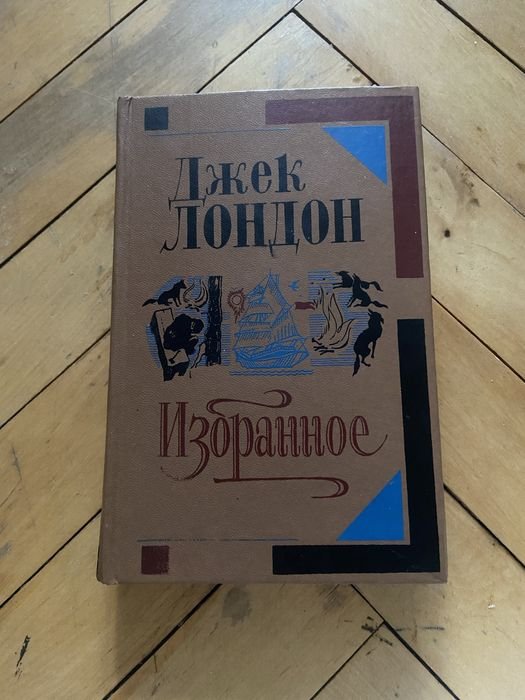 Джек Лондон. Избранное