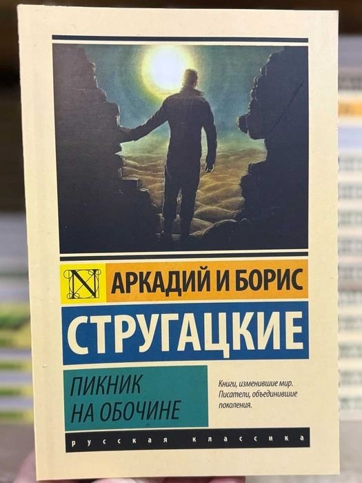 А. Стругацкий. Пикник на обочине