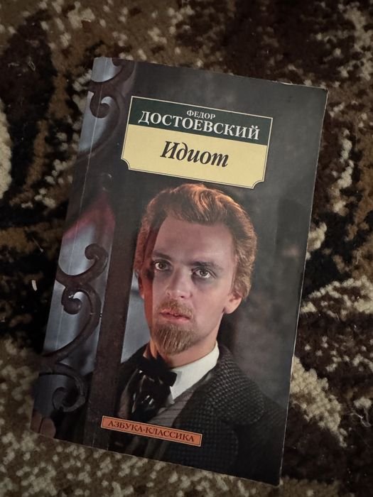 Ф.М. Достоевский. Идиот