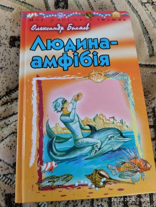 О. Беляев. Человекамфибия