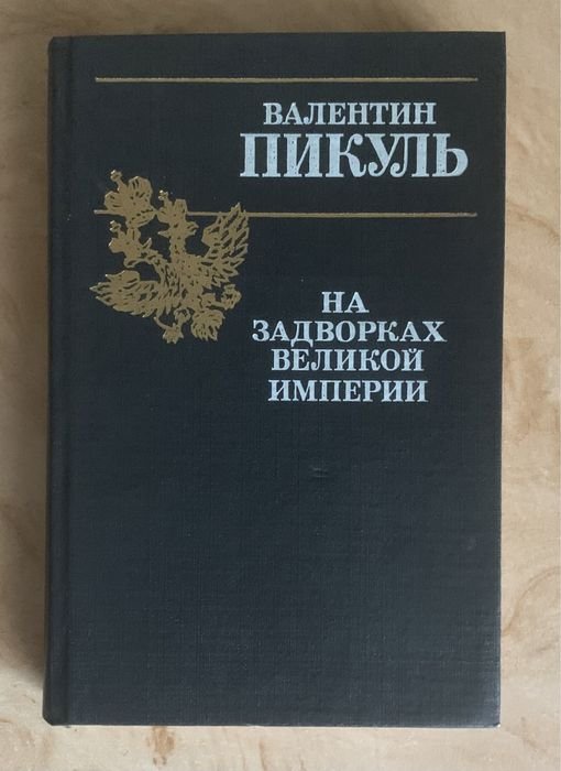В. Пикуль. На задворках великой империи. Книга 1
