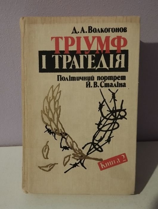 Д.А. Волкогонов. Триумф и трагедия