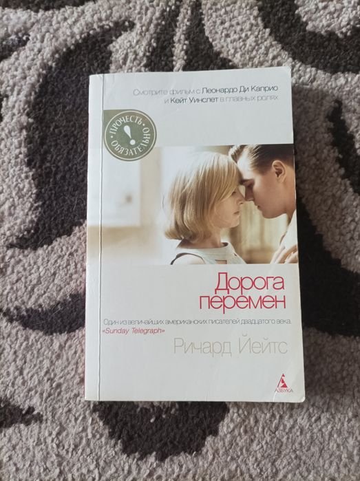 Р. Йейтс. Дорога перемен