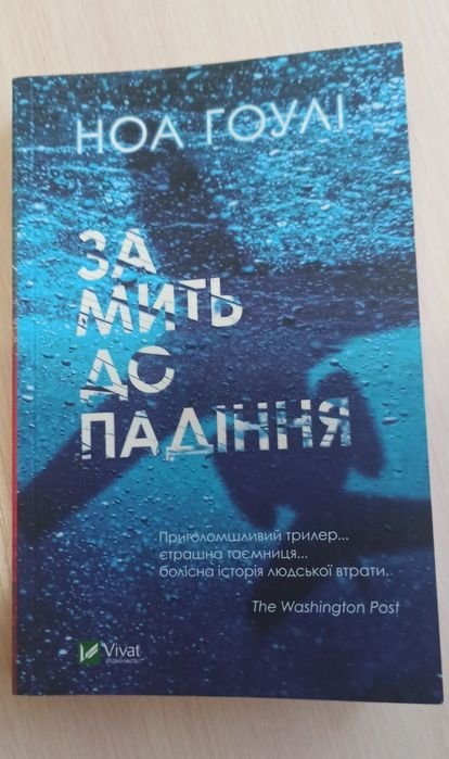 Н. Гоули. За миг до падения