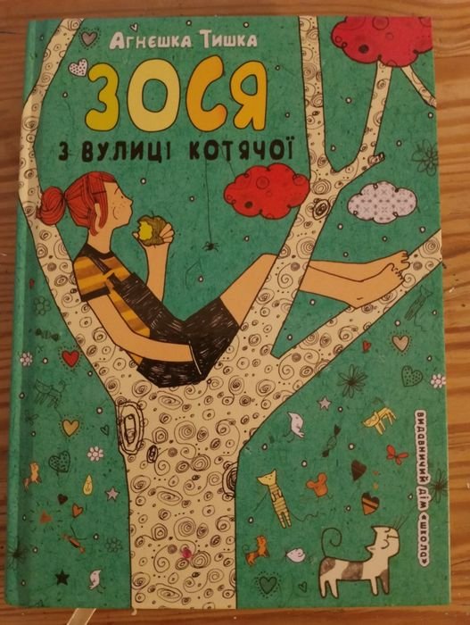 Агнешка Тишка. Зося с улицы Кошачьей