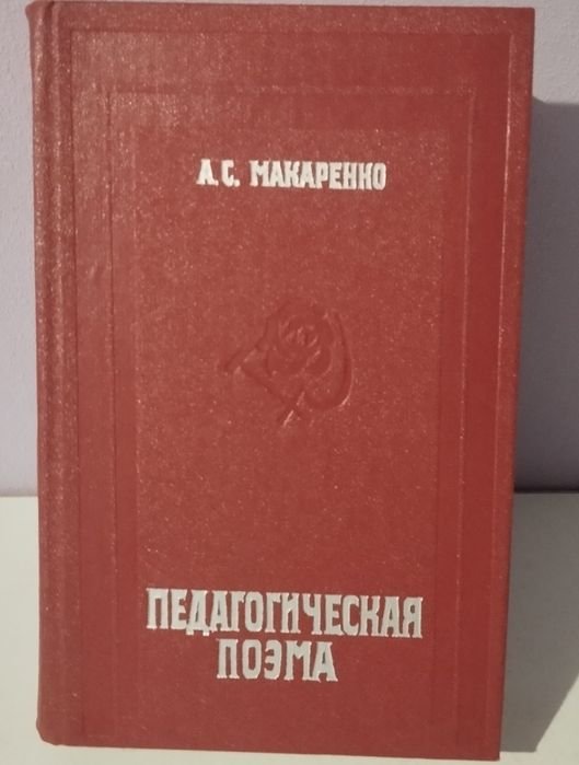 А.С. Макаренко. Педагогическая поэма