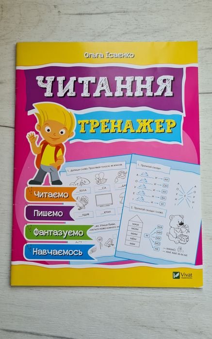 О. Исаенко. Книга Чтения. Тренажер. 1 класс