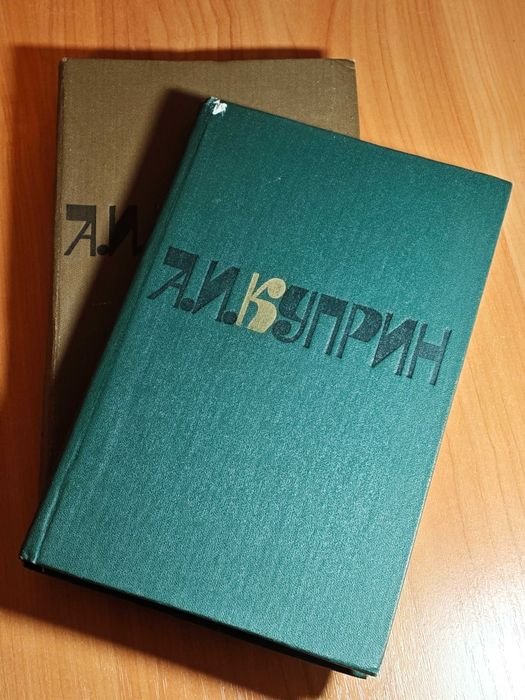 А.И. Куприн. Сочинения в двух томах