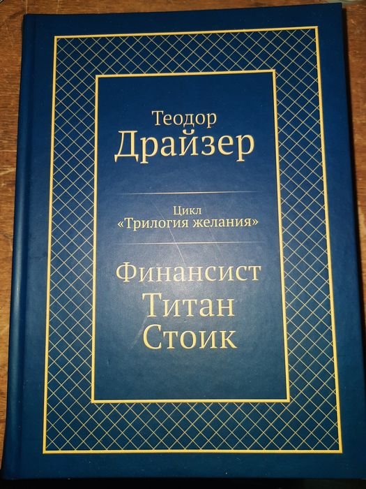 Т. Драйзер. Трилогия желания