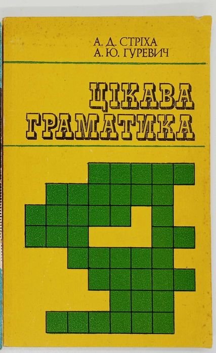 А.Д. Стриха, А.Ю. Гуревич. Интересная грамматика