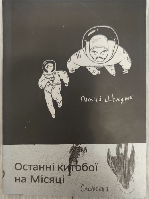 О. Шендрик. Последние китобои на луне