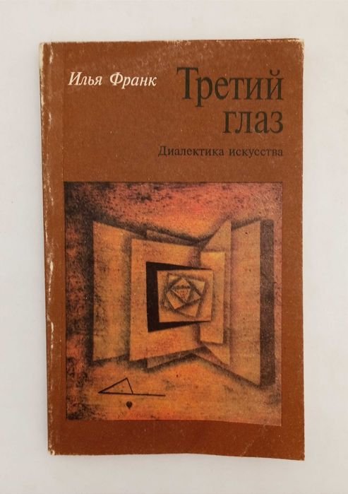 И.Ф. Франк. Третий глаз: диалектика искусства