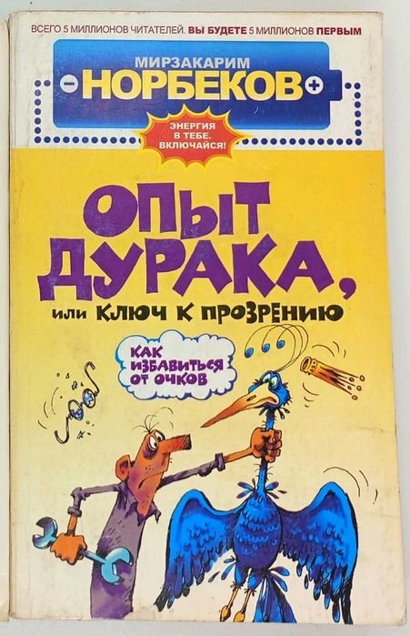М. Норбеков. Опыт дурака или Ключ к прозрению