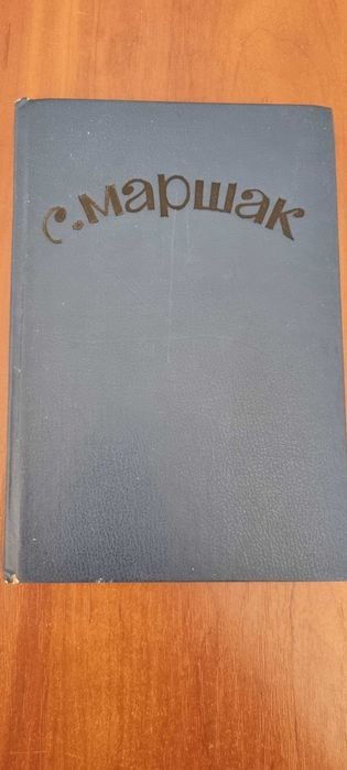 С. Я. Маршак. Сборник стихотворений