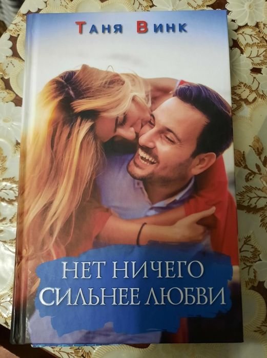 Т. Винк. Нет ничего сильнее любви