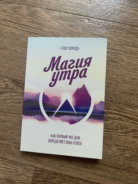Х. Елрод. Книга магия утра