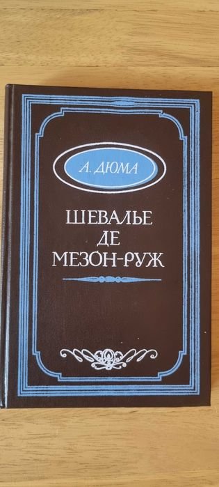 А. Дюма. Шевалье де Мезон-Руж