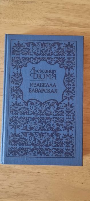 А. Дюма. Изабелла Баварская