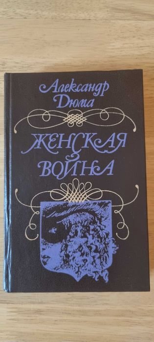 А. Дюма. Женская война