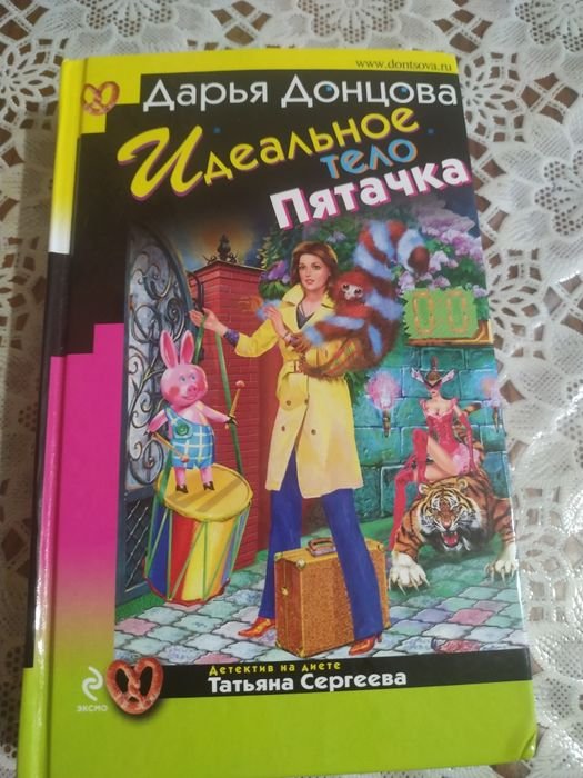 Д. А. Донцова. Идеальное тело пятачка