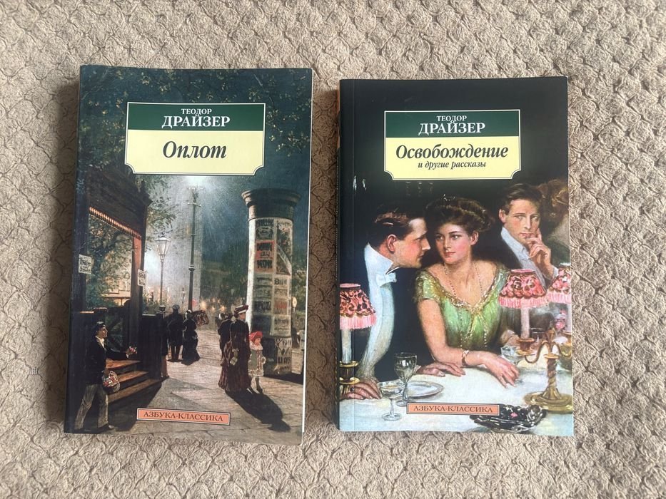 Т. Драйзер. Оплот освобождения