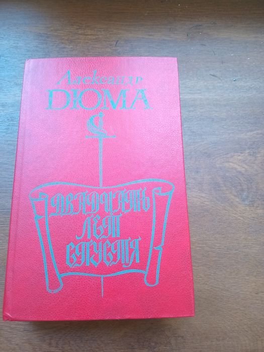 А. Дюма. Двадцать лет спустя