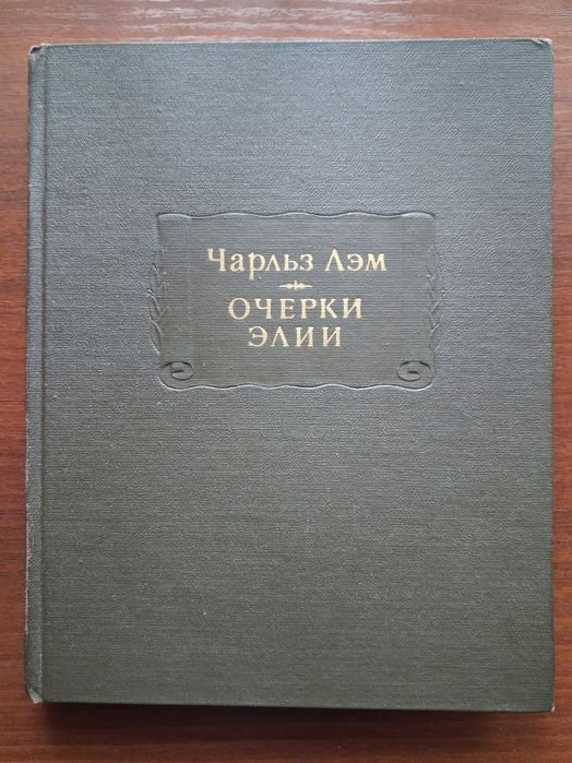 Ч. Лэм. Очерки Элии
