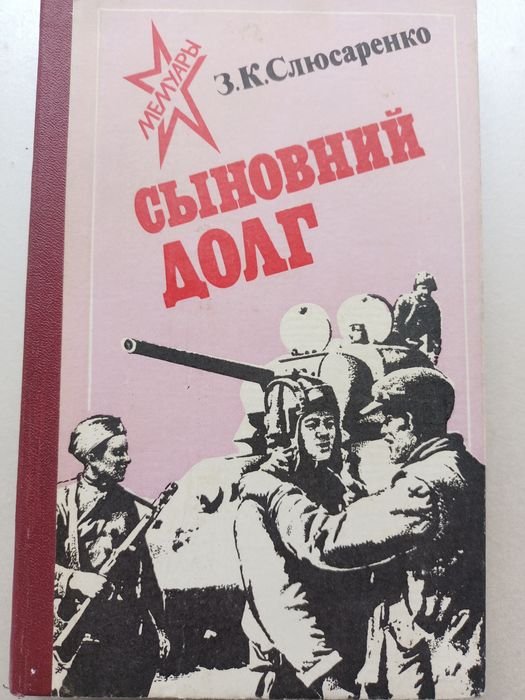 З. К. Слюсаренко. Сыновий долг