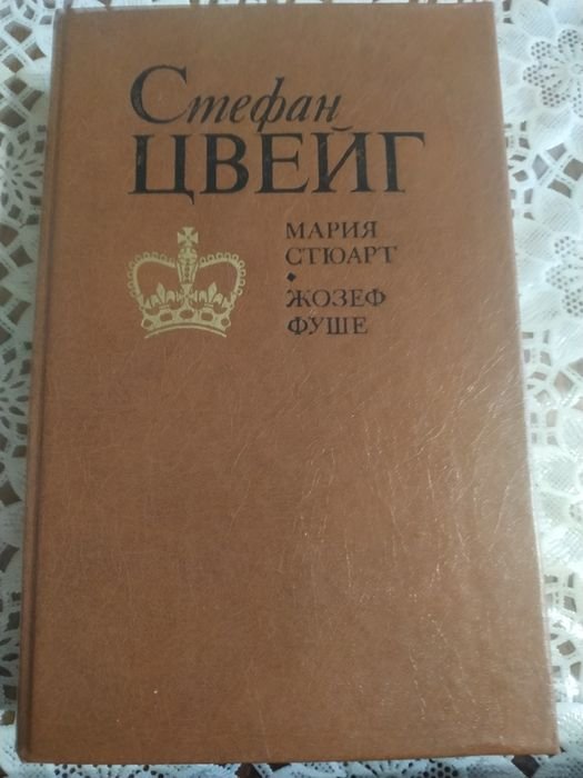 С. Цвейг. Романизированные биографии