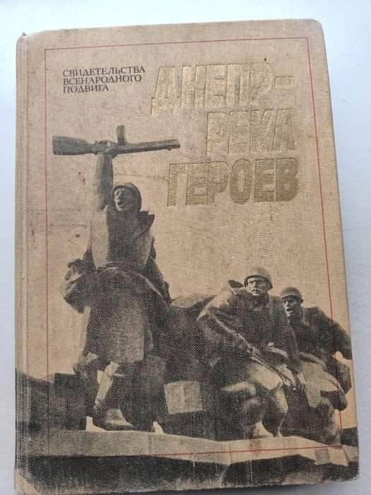 Днепр река героев