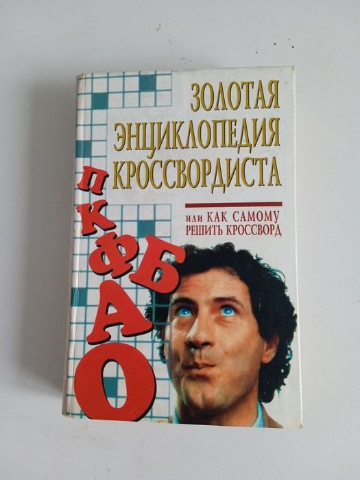 Золотая энциклопедия кроссвордиста