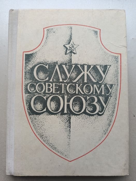 М. Вербинский, Л. Шапа. Служу Советскому Союзу