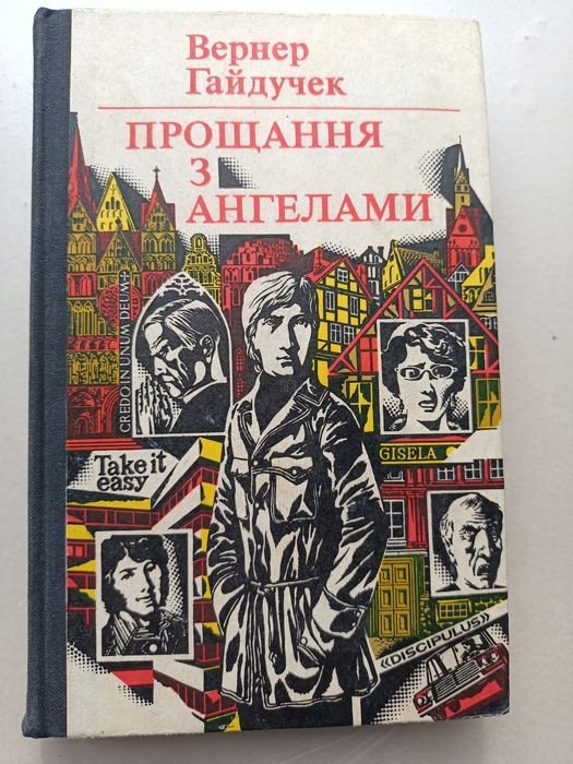 В. Гайдучек. Прощання з ангелами