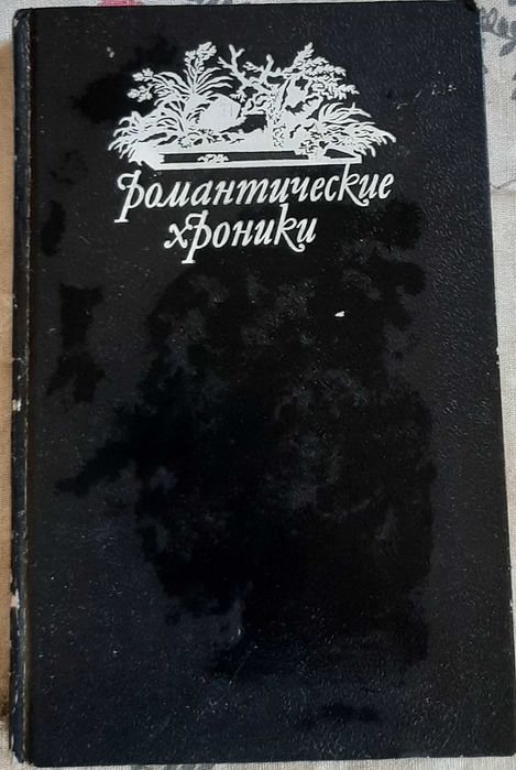 Понсон дю Террайль. Романтические хроники. Король сердцеед