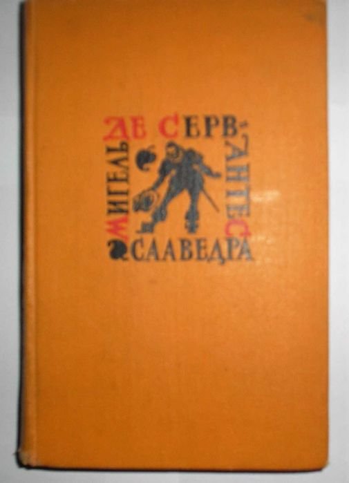 М. де Сервантес. Книжка том 4