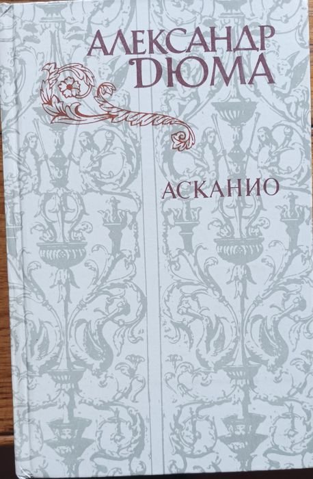 А. Дюма. Асканио