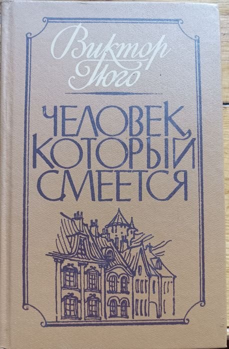 В. Гюго. Человек который смеется