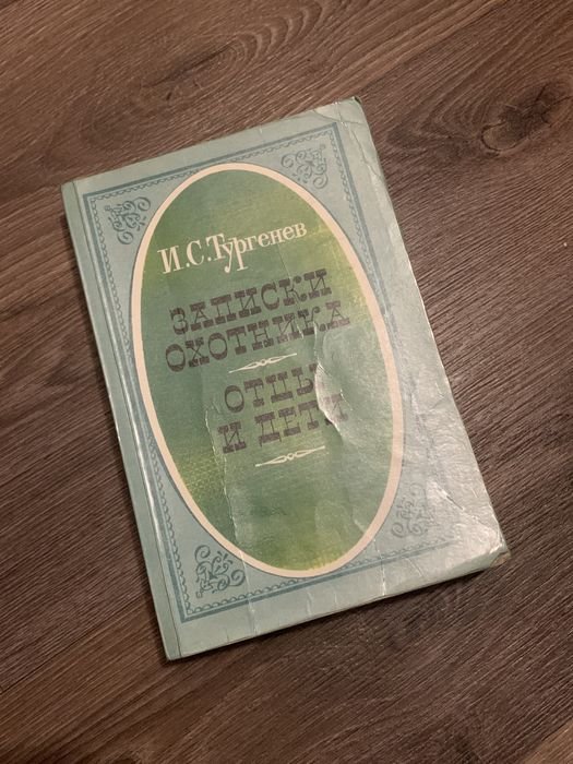 И.С. Тургенев. Записки охотника
