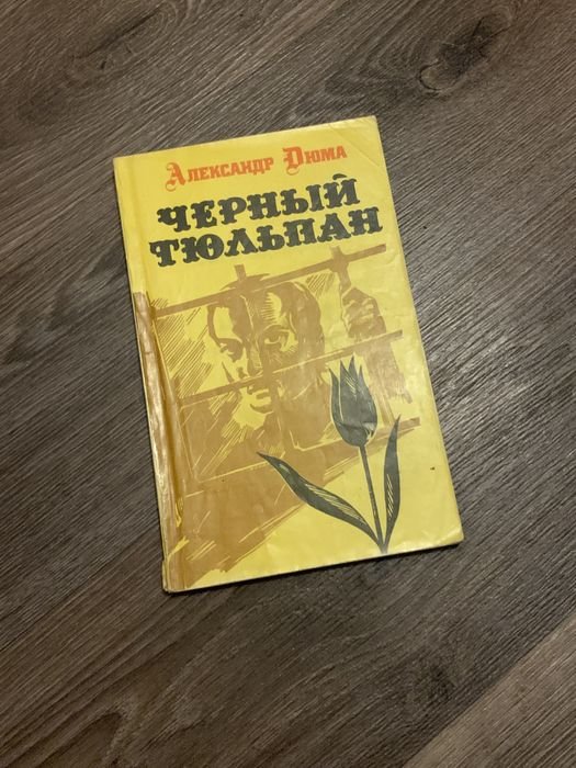А. Дюма. Черный тюльпан