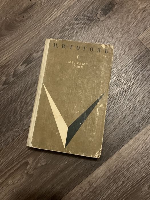 Н.В. Гоголь. Мертвые души