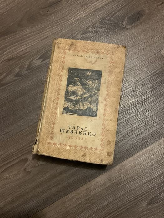 Т. Г. Шевченко. Кобзар
