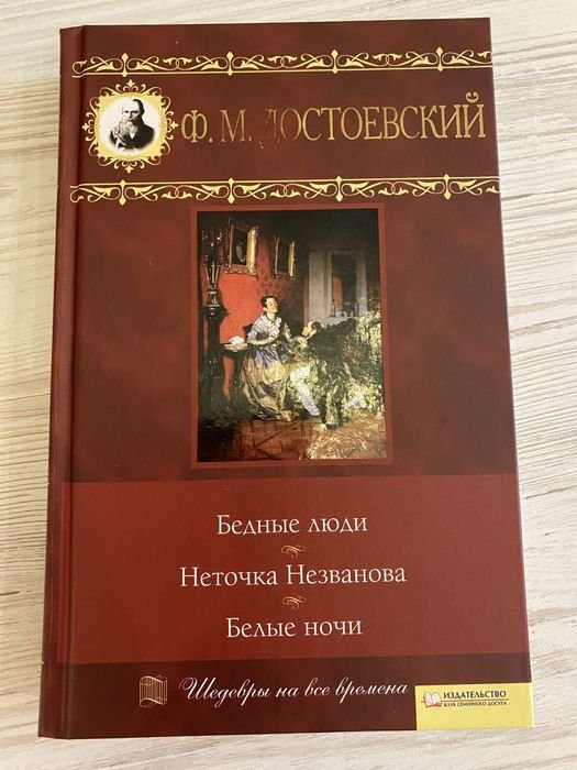 Ф.М. Достоевский. Бедные люди. Белые ночи. Неточка Незванова