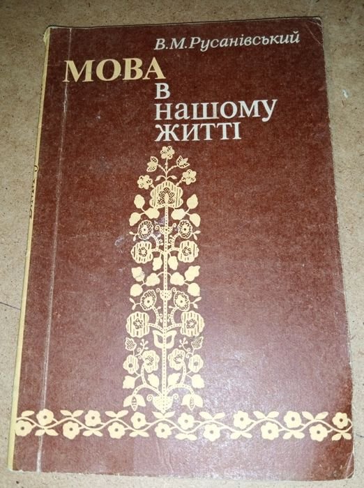 В.М. Русанівский. Язык в нашем жизни