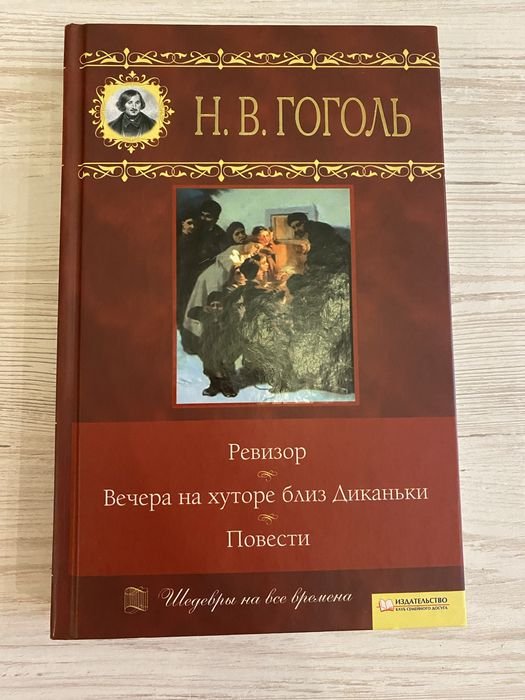 Н.В. Гоголь. Ревизор. Вечера на хуторе близ Диканьки