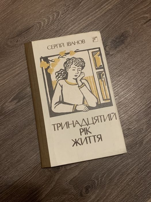 С. Иванов. Тринадцатый год жизни